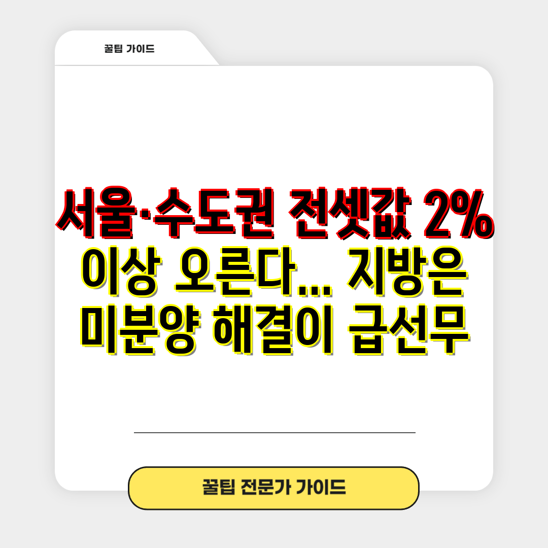 서울·수도권 전셋값 2% 이상 오른다... 지방은 미분