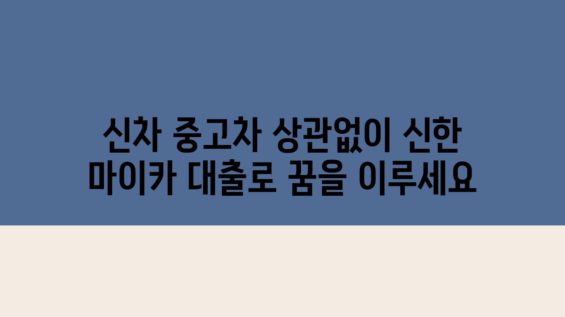 신차 중고차 상관없이 신한 마이카 대출로 꿈을 이루세요