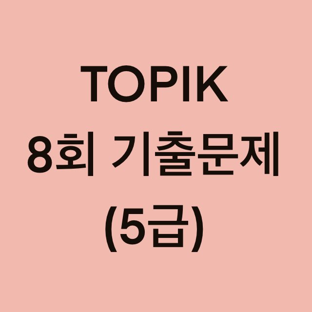  토픽(TOPIK) 8회 5급 어휘 및 문법, 쓰기 기출문제 (18~30 문항)