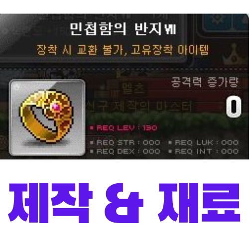  [메이플스토리] 민첩함의 반지Ⅶ 제작 (재료, 가격)