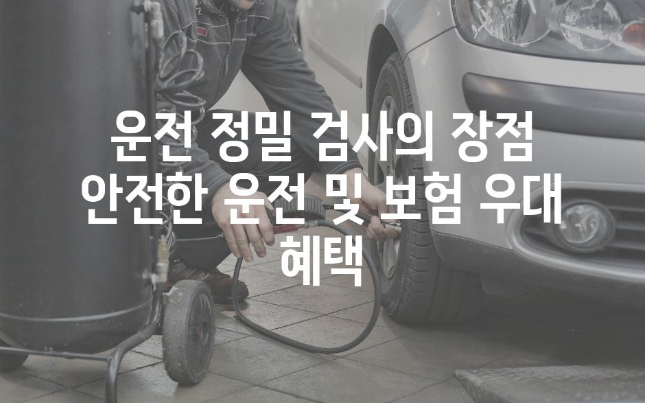 운전 정밀 검사의 장점 안전한 운전 및 보험 우대 혜택