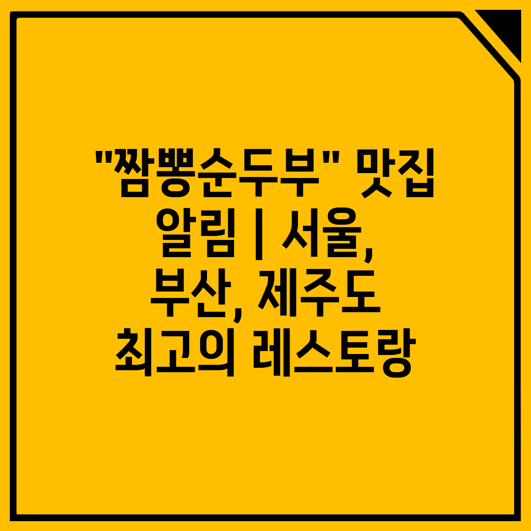 짬뽕순두부 맛집 알림  서울, 부산, 제주도 최고의 레