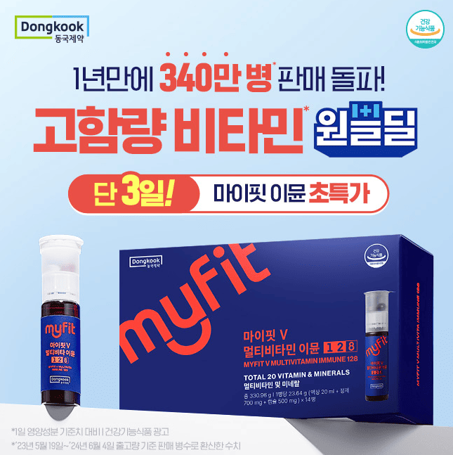 동국제약 마이핏 이뮨128 캐시닥 용돈퀴즈