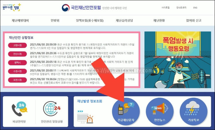 국민재난안전포털-첫페이지에서-화살표가-긴급재난문자-메뉴를-가리키고-있다.
