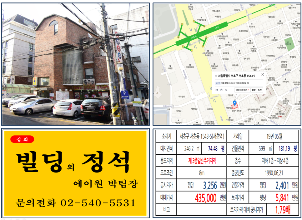  [서초구 빌딩매매사례]서초동 1543-5(서초역) 43.5억, 평당5,841만원