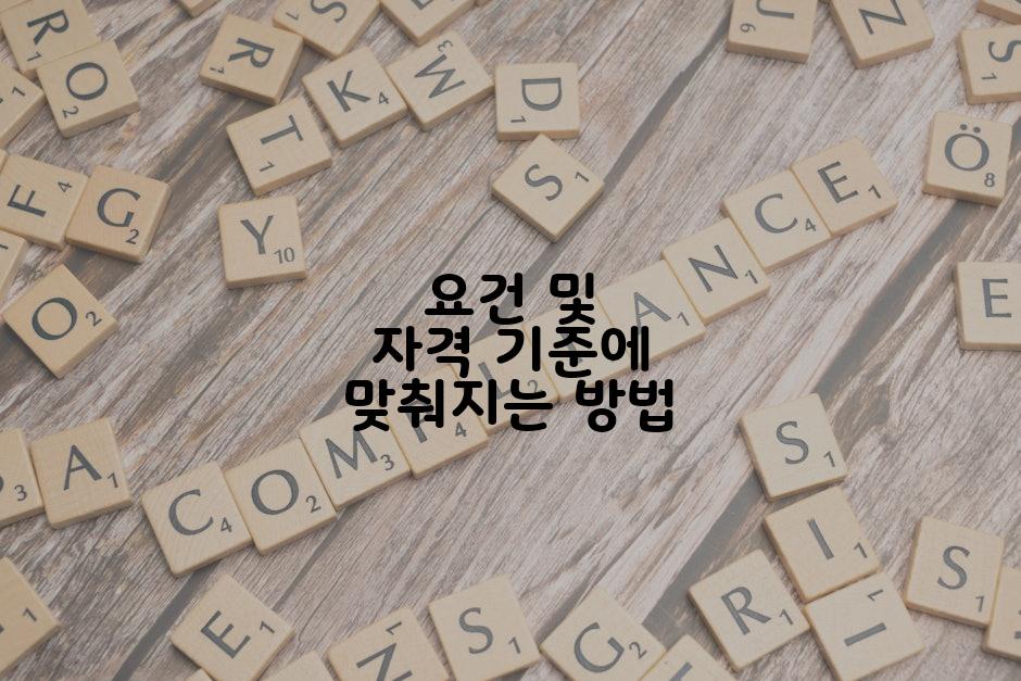 요건 및 자격 기준에 맞춰지는 방법