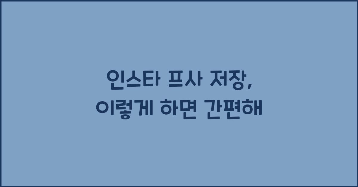 인스타 프사 저장