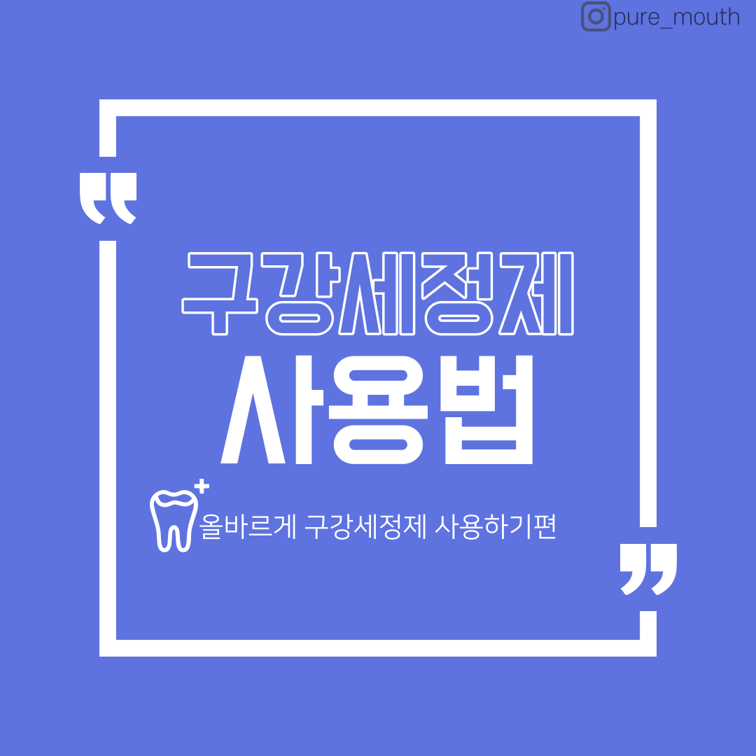  올바른 구강세정제 사용방법은?
