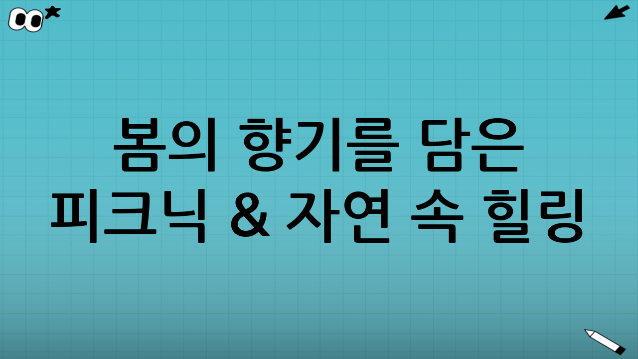 봄의 향기를 담은 