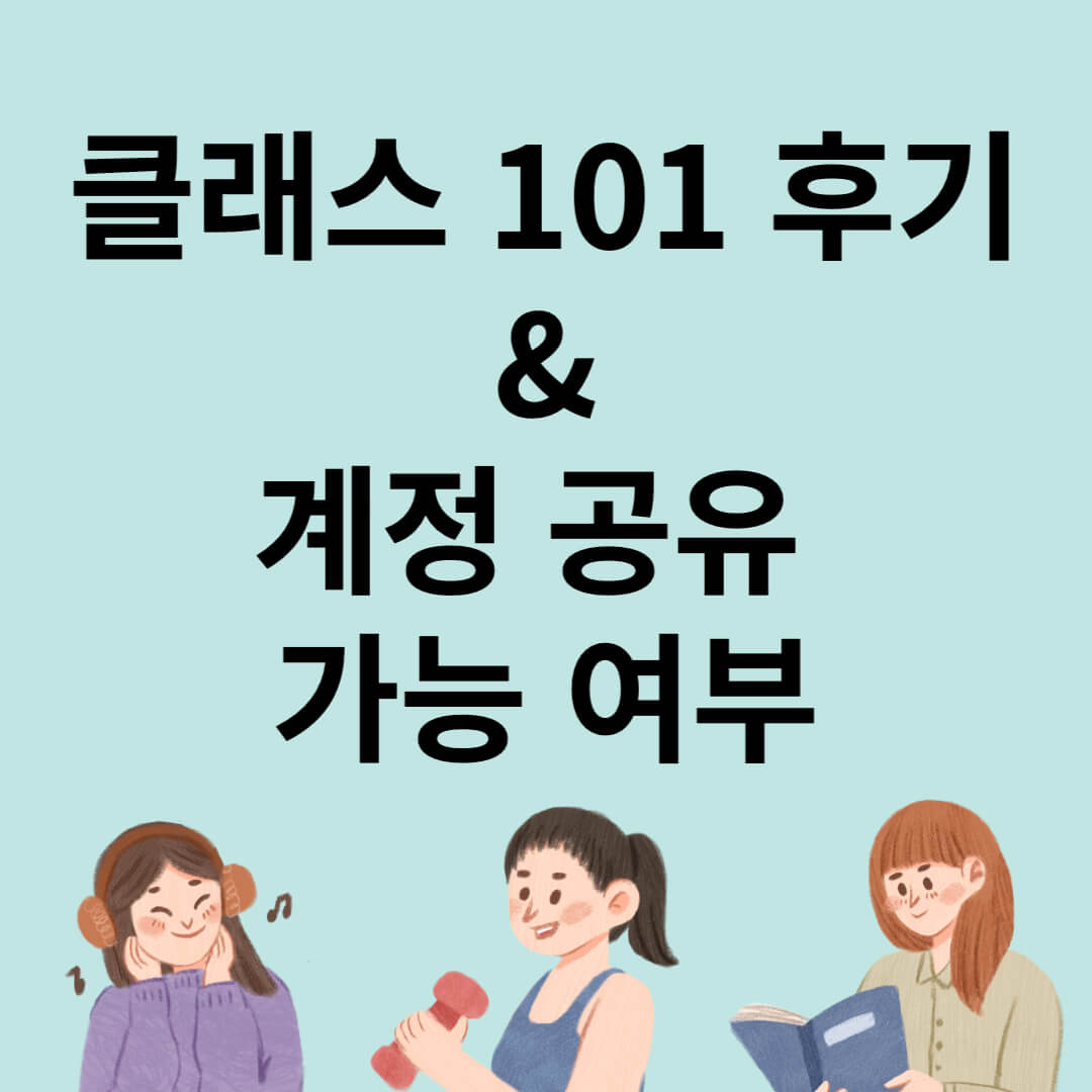  클래스 101 계정 공유 가능? / 클래스101 후기 / 구글 에드센스 및 다양한 강의들