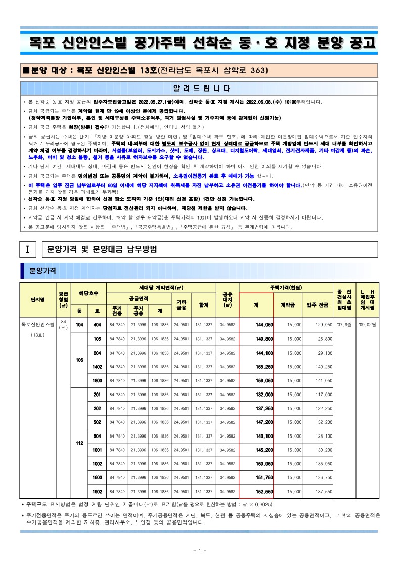  목포 신안인스빌 공가주택 선착순 동·호 지정 분양 공고문
