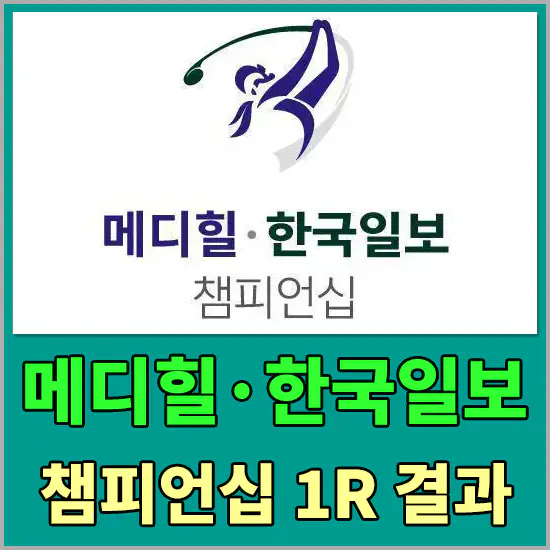 메디힐·한국일보 챔피언십