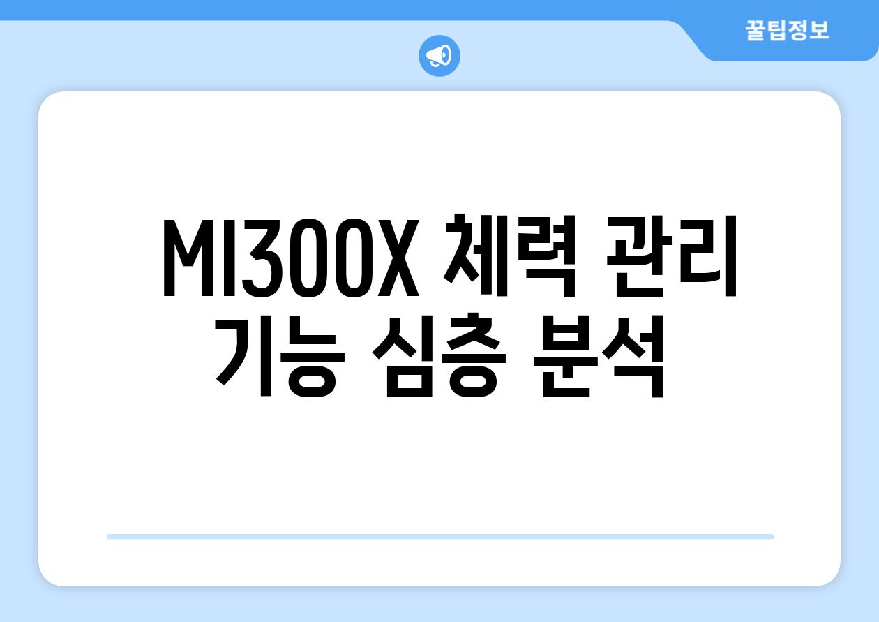 - MI300X 체력 관리 기능 심층 분석