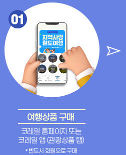 농촌투어패스 코레일톡 서비스 이용방법