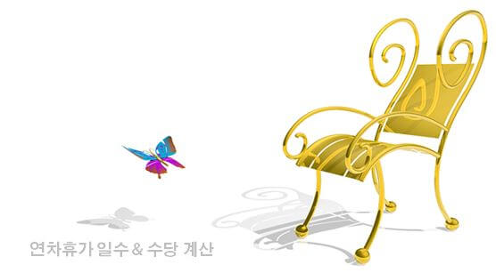  연차휴가 일수와 연차수당 계산
