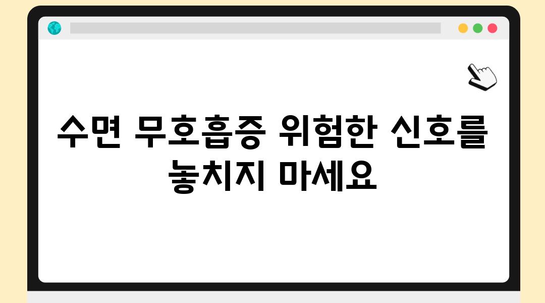 수면 무호흡증 위험한 신호를 놓치지 마세요