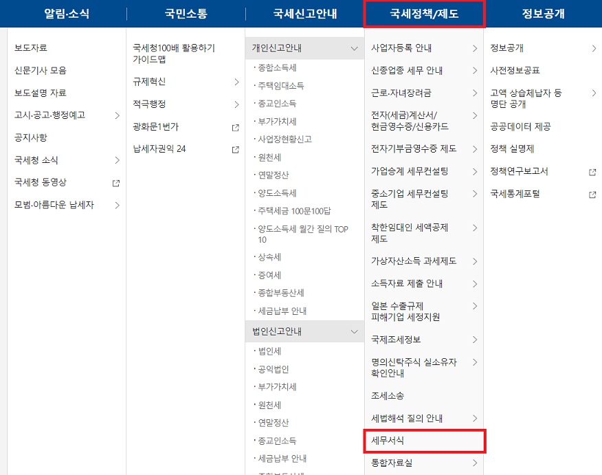 국세정책/제도 탭에서 세무서식 클릭