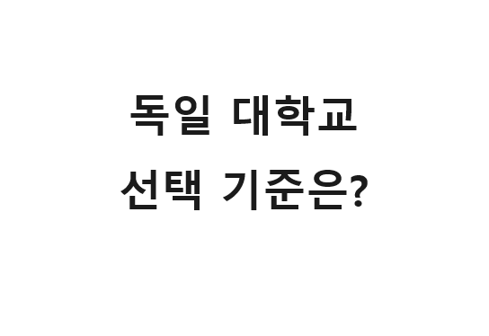  독일 대학교 선택 할때 어떤 기준으로 정해야할까?