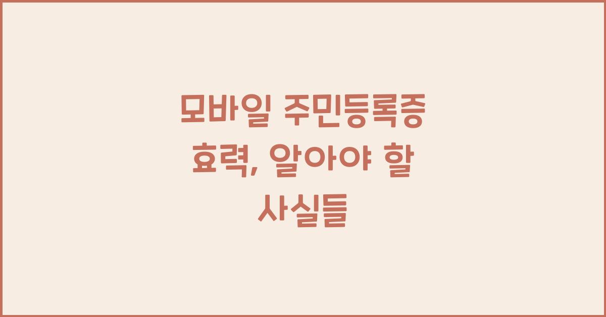 모바일 주민등록증 효력