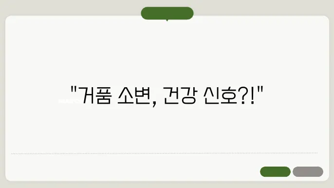 소변에서 거품 그냥 지나치면 안되는 이유