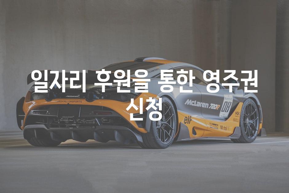 일자리 후원을 통한 영주권 신청
