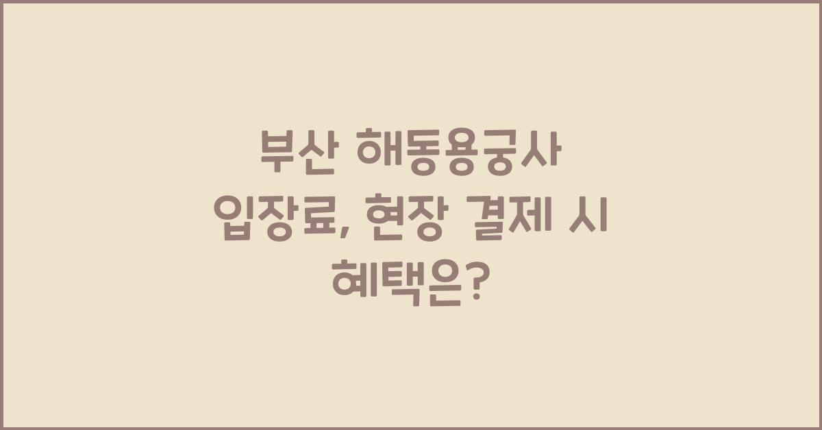 부산 해동용궁사 입장료