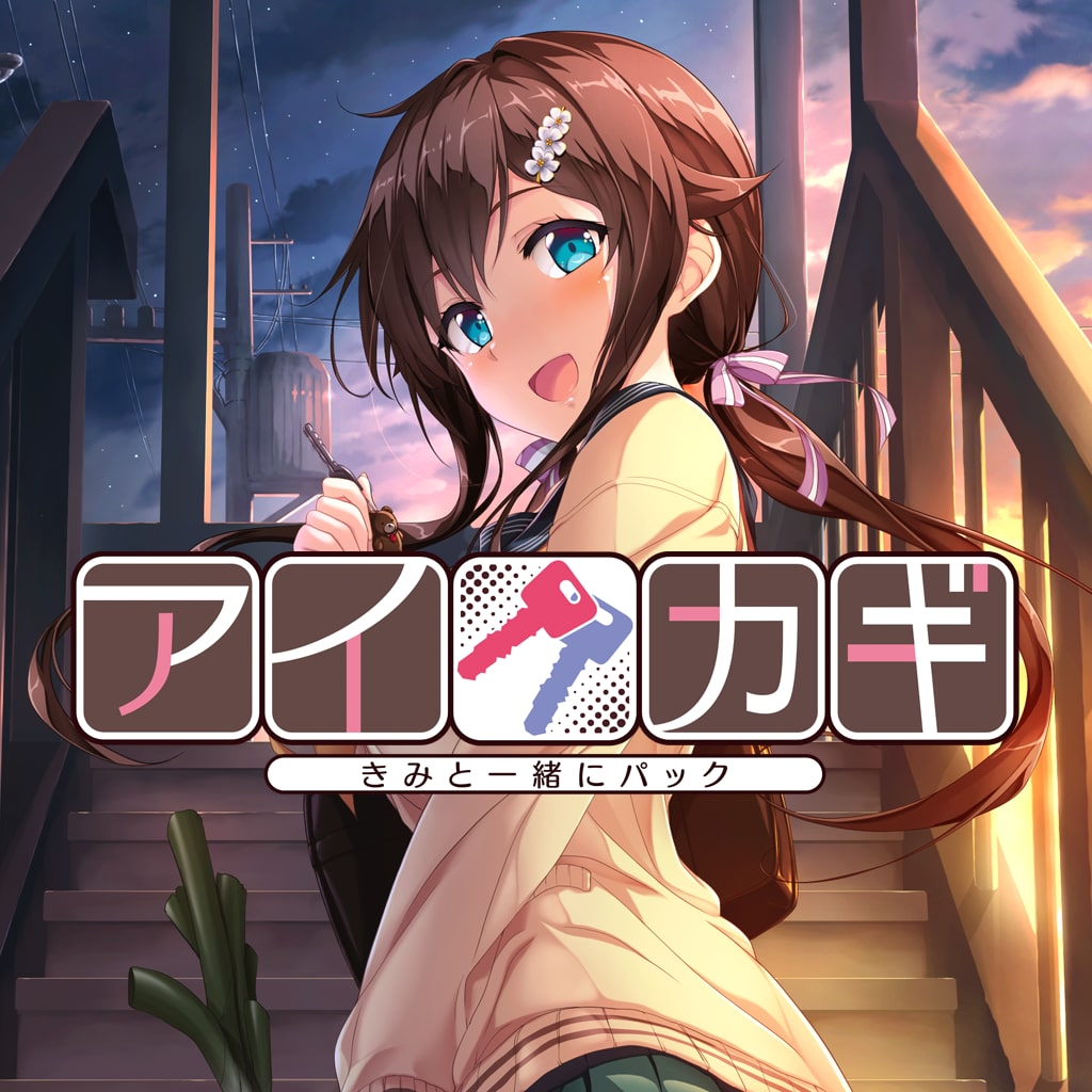  아이카기 너와 함께 팩 アイカギ きみと一緒にパック - Aikagi Kimi to Isshoni Pack (PS4 - PKG 다운로드)