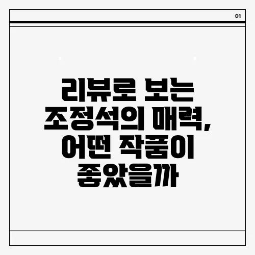 리뷰로 보는 조정석의 매력, 어떤 작품이 좋았을까