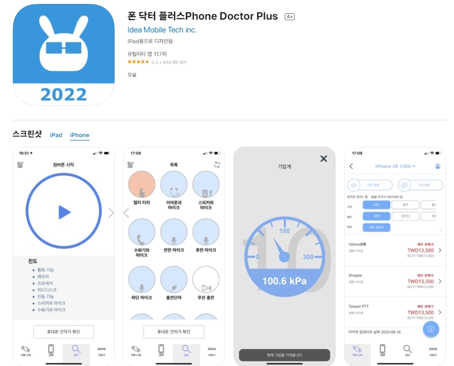  아이폰 자가 진단 어플 / 불량 테스트 앱