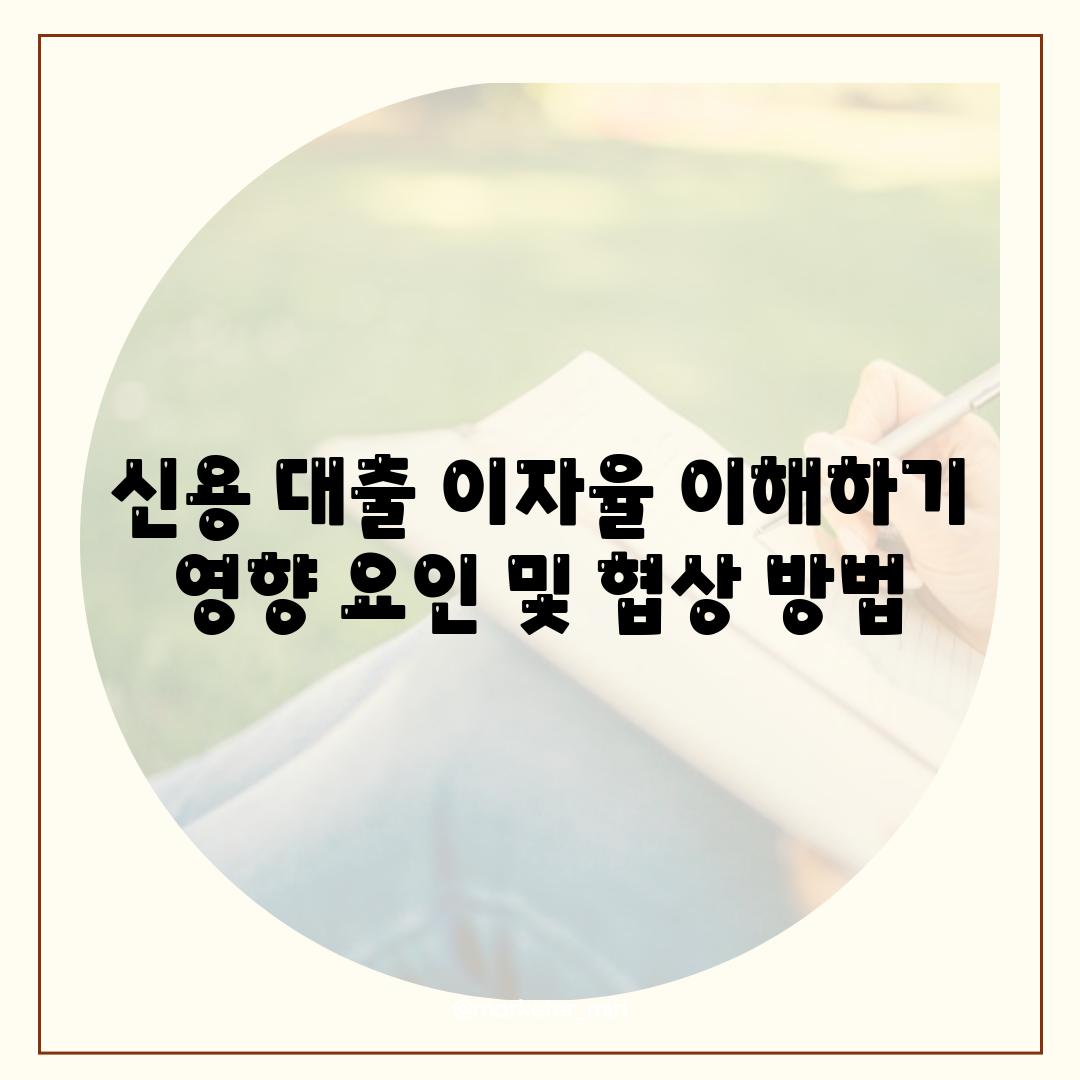 신용 대출 이자율 이해하기 영향 요인 및 협상 방법