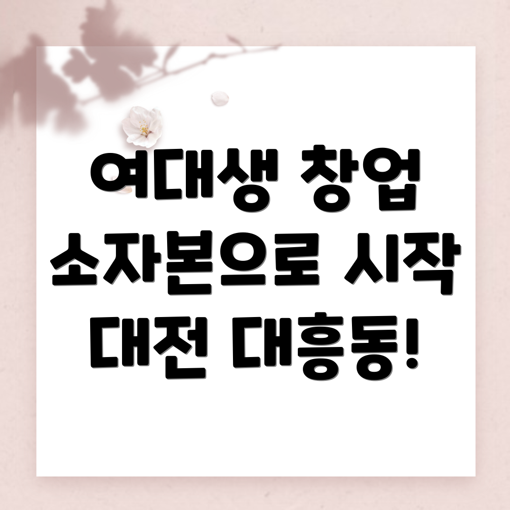 대전 중구 대흥동 여자 창업