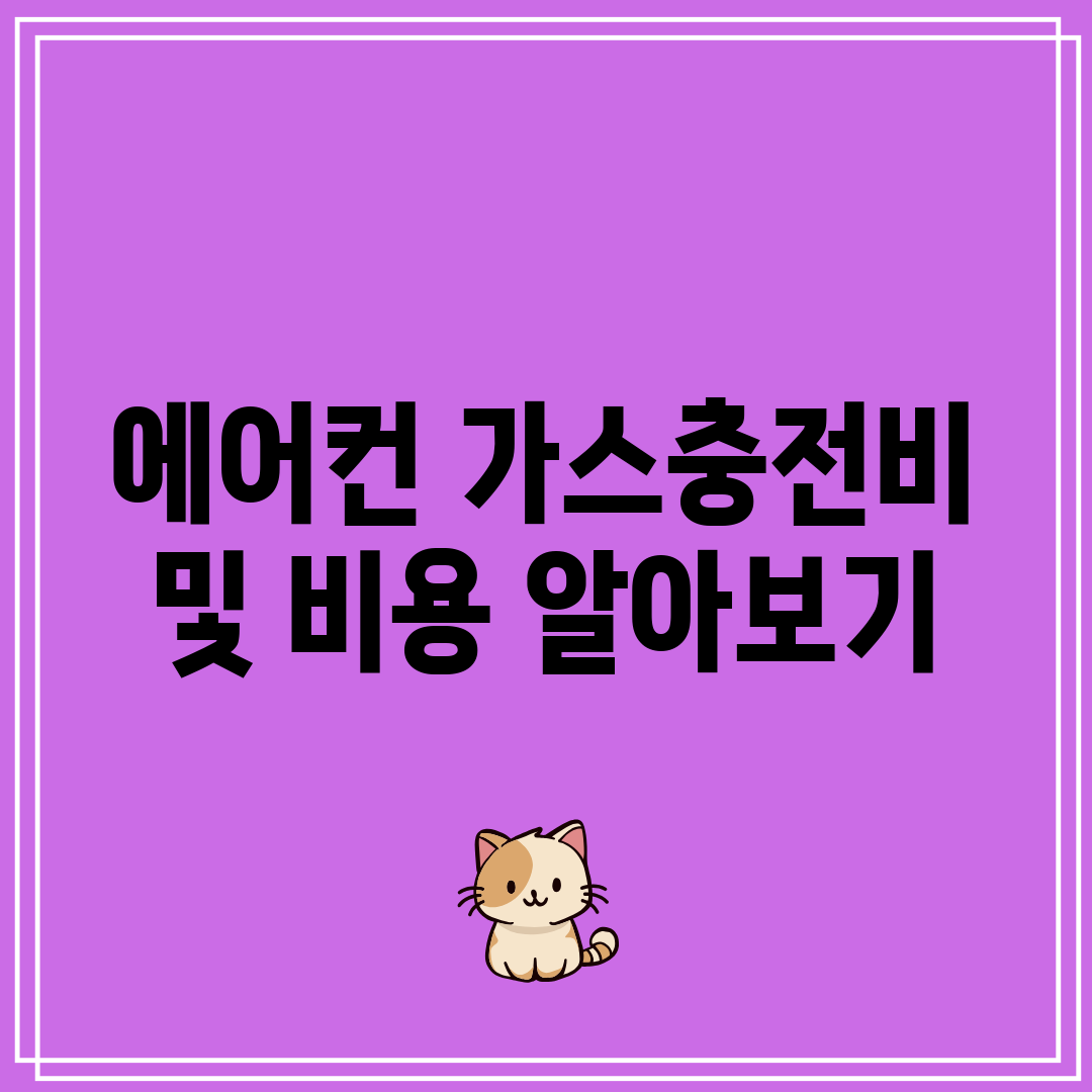 에어컨 가스충전비 및 비용 알아보기