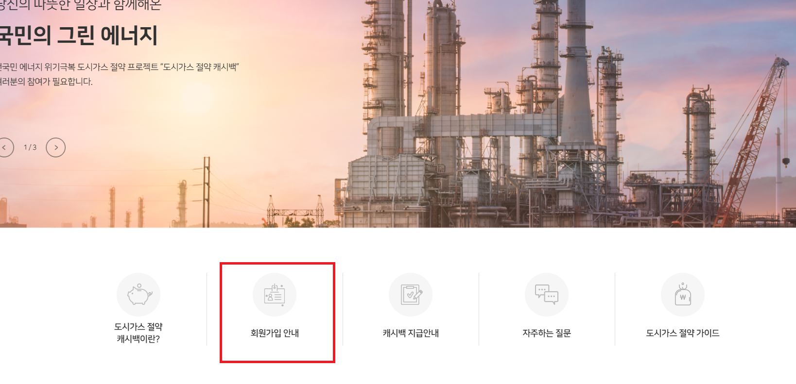 도시가스 캐시백 신청방법 2. 회원가입