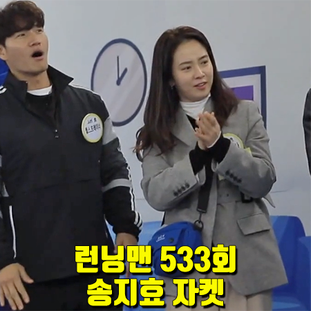  런닝맨 533회 송지효 자켓 :: 앤오르 웨이스트 벨트 포인트 자켓