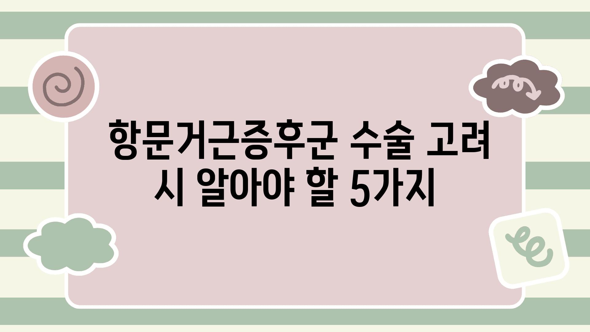  항문거근증후군 수술 고려 시 알아야 할 5가지