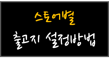  [해외구매대행] 스토어별 출고지 설정 세팅