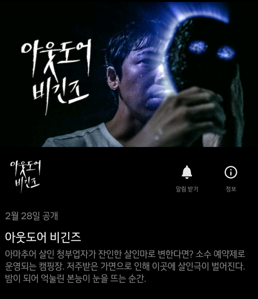 넷플릭스 2월28일 공개예정 작품