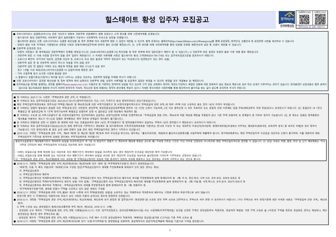  힐스테이트 황성 입주자 모집 공고문