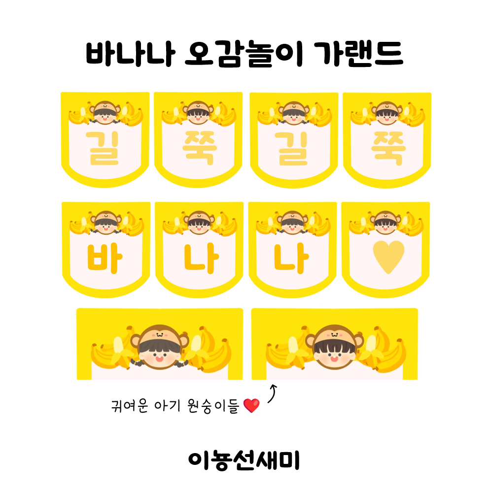  바나나 오감놀이 가랜드 : )
