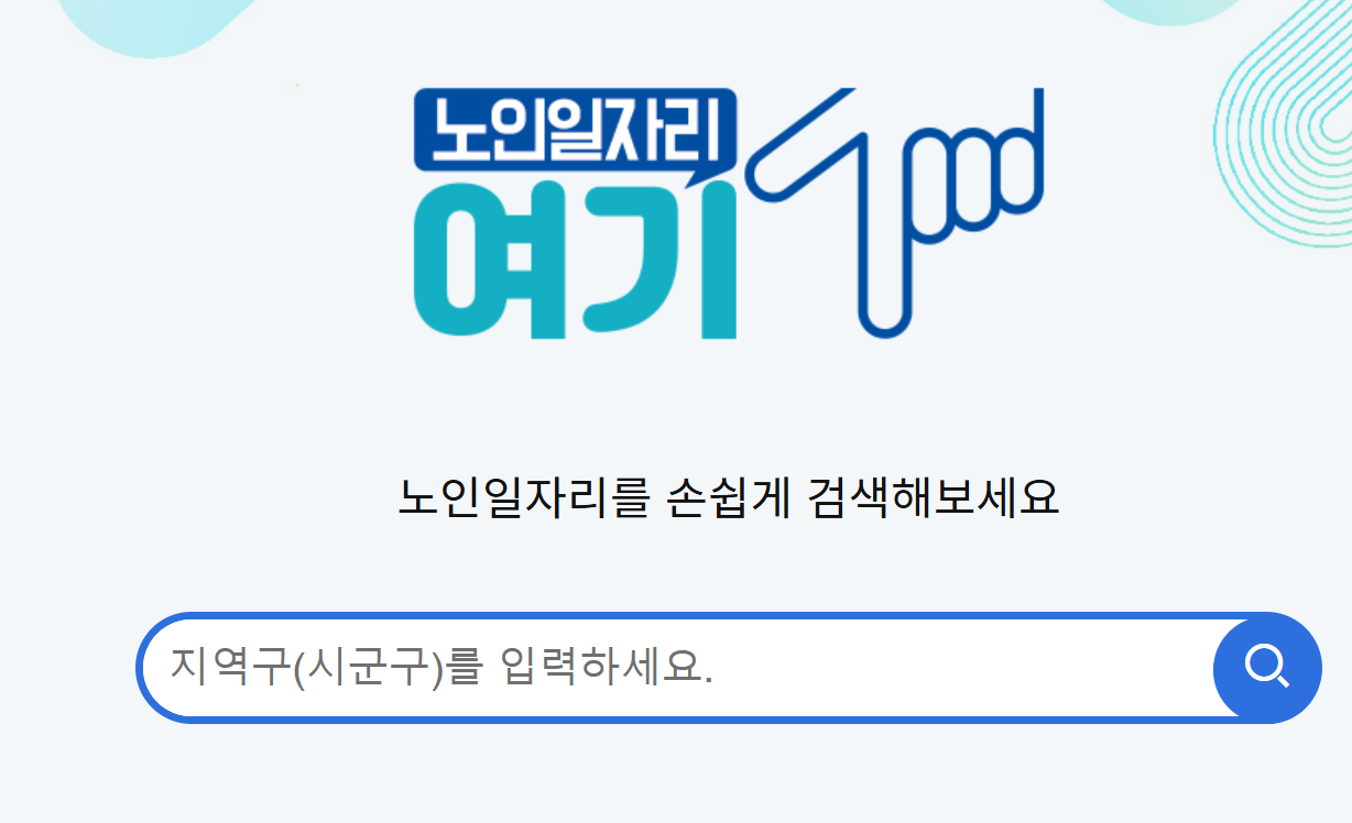 노인 일자리 신청자격 핵심 정보 정리