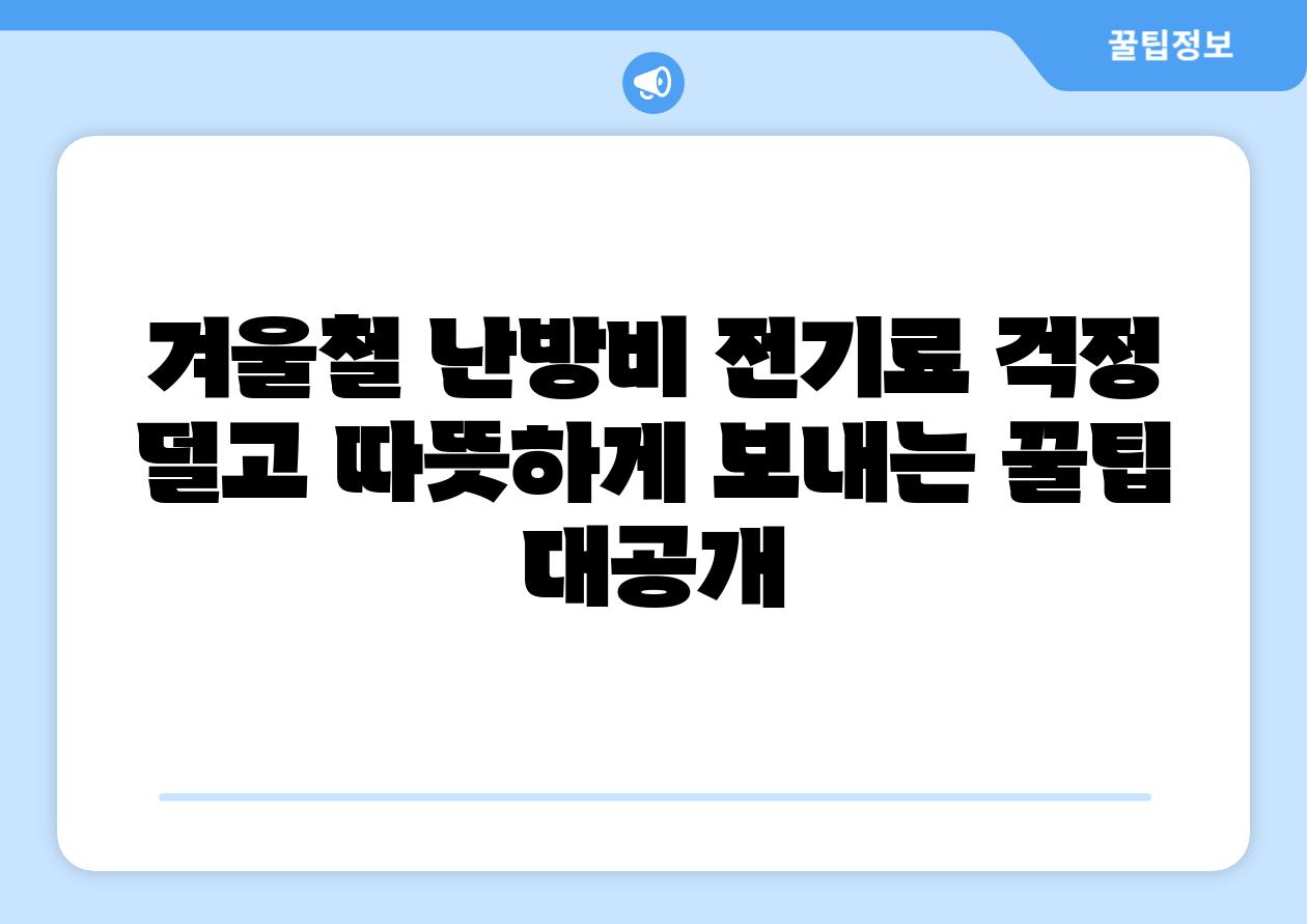 겨울철 난방비 전기료 걱정 덜고 따뜻하게 보내는 꿀팁 대공개