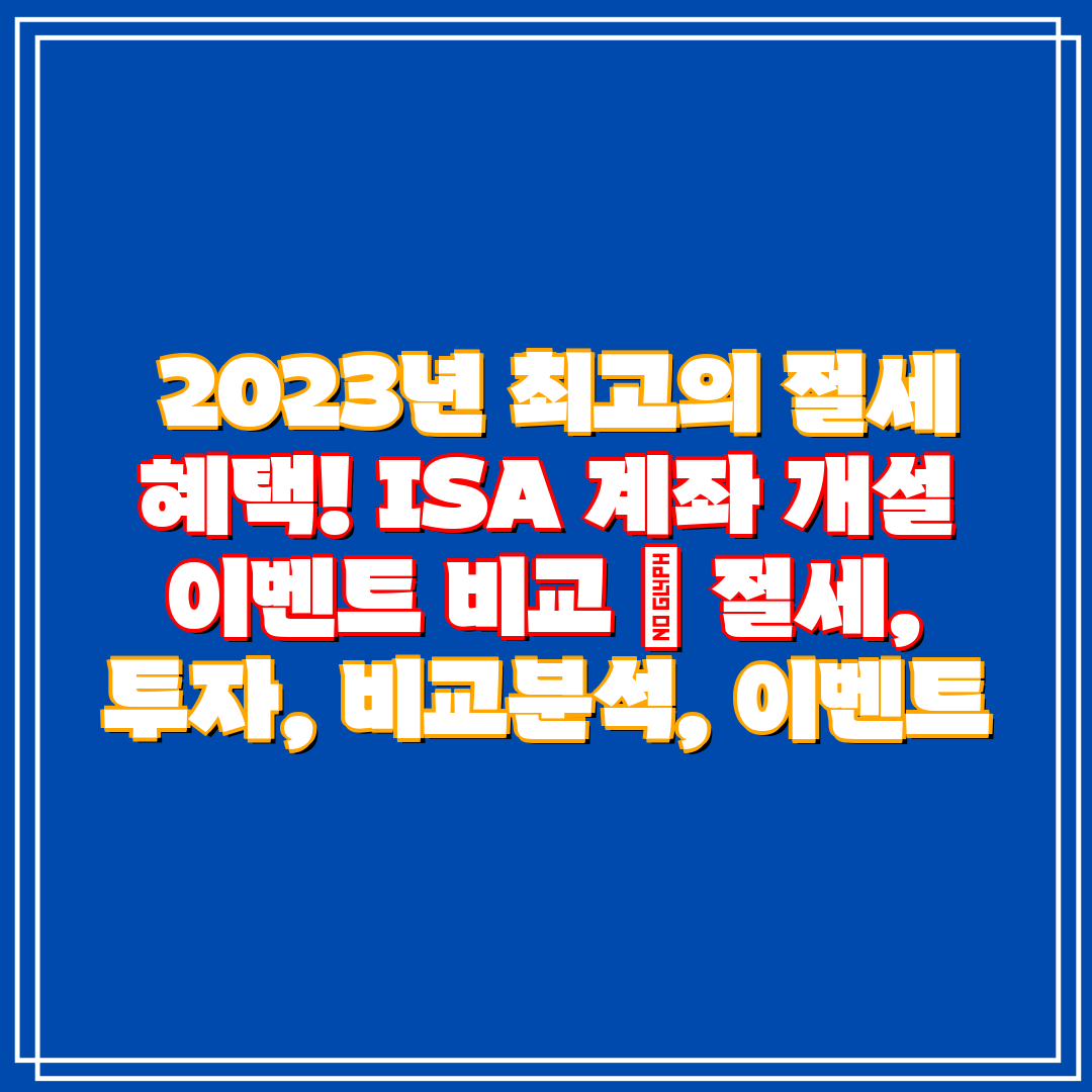  2023년 최고의 절세 혜택! ISA 계좌 개설 이벤