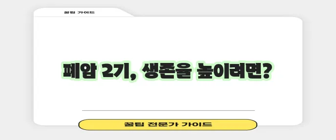 폐암 2기 증상 예방 그리고 위험 요인까지 알아야 합니다!