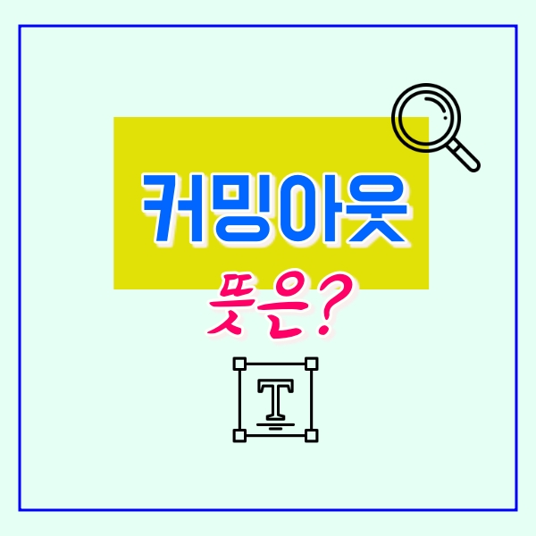  커밍아웃 뜻