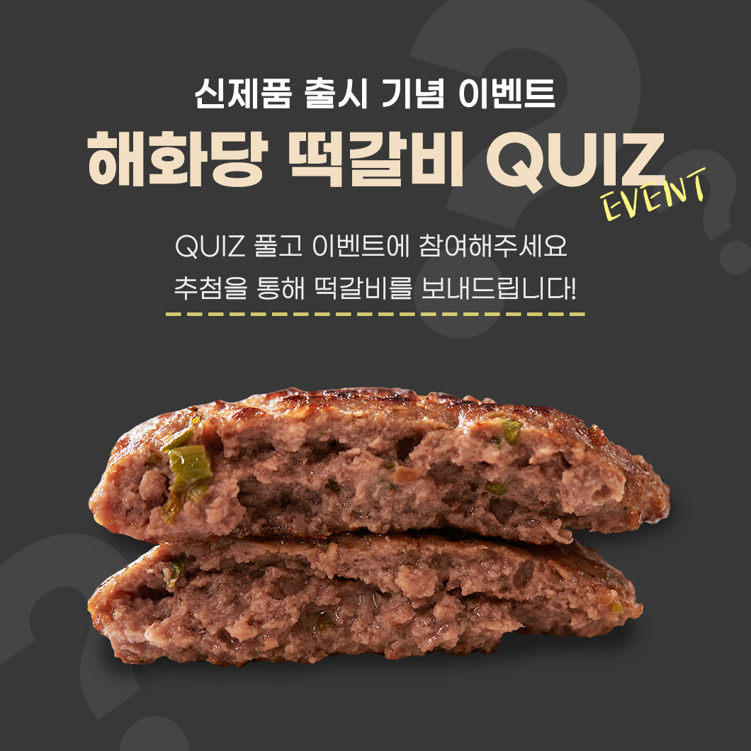 해화당-떡갈비-출시!-QUIZ-이벤트