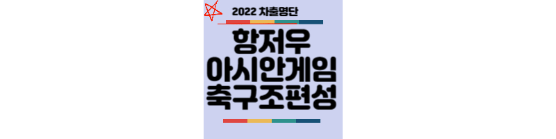 2022-항저우-아시안게임-축구-조편성-차출명단