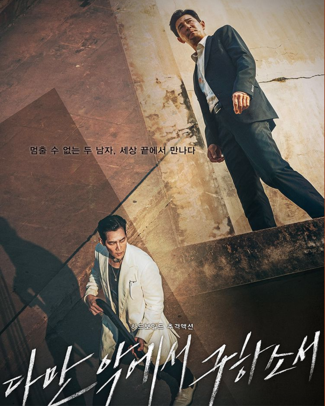  다만 악에서 구하소서 - 관람 후기