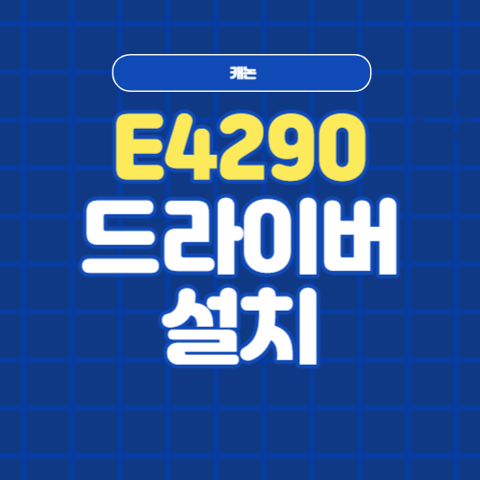 캐논 E4290 드라이버 설치 썸네일