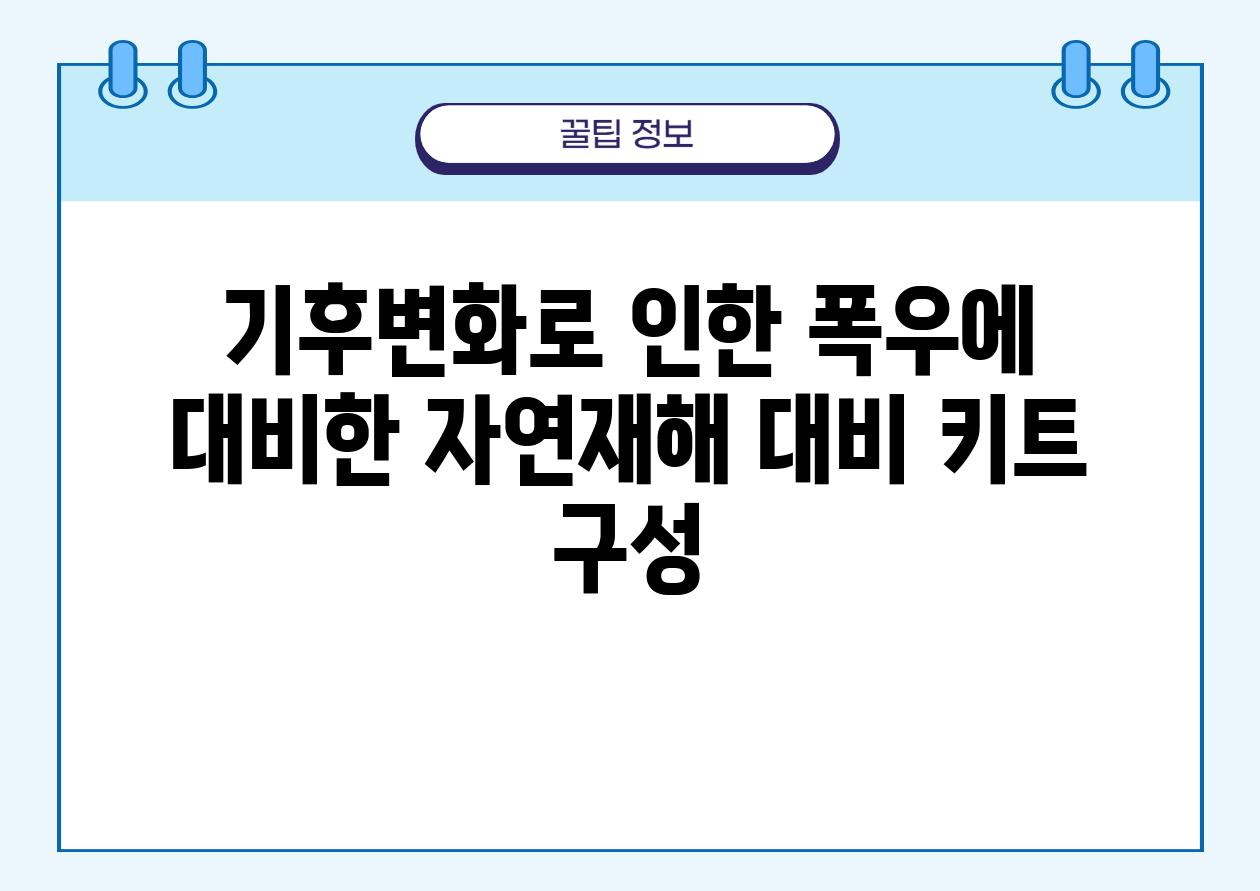 기후변화로 인한 폭우에 대비한 자연재해 대비 키트 구성