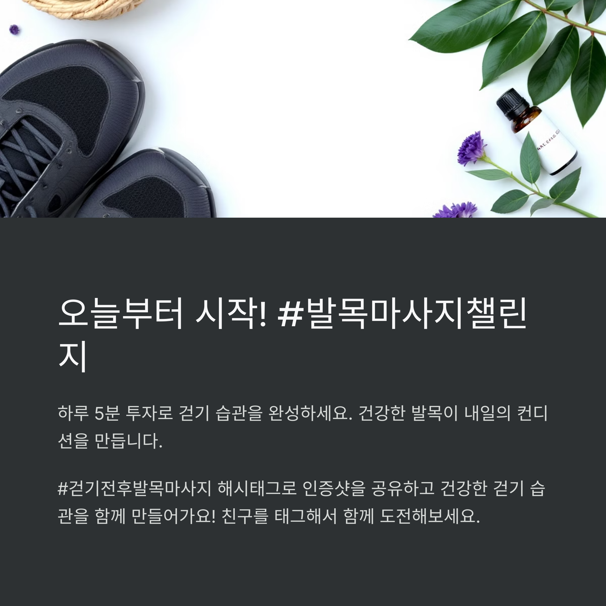 오늘부터 시작! 발목마사지 챌린지